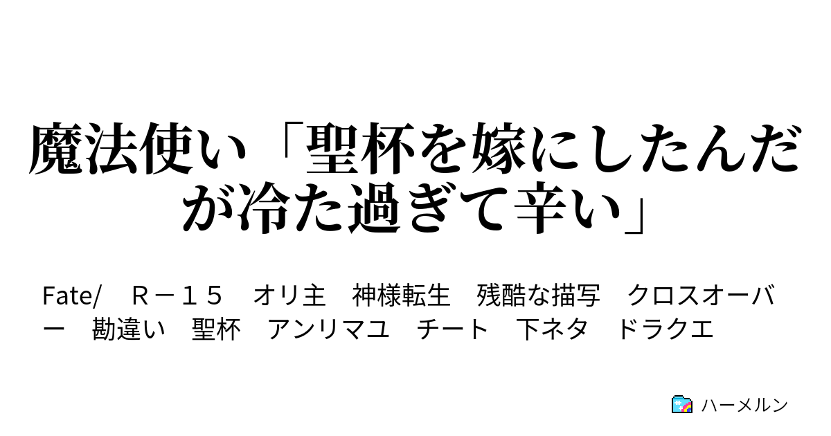 魔法使い 聖杯を嫁にしたんだが冷た過ぎて辛い ハーメルン