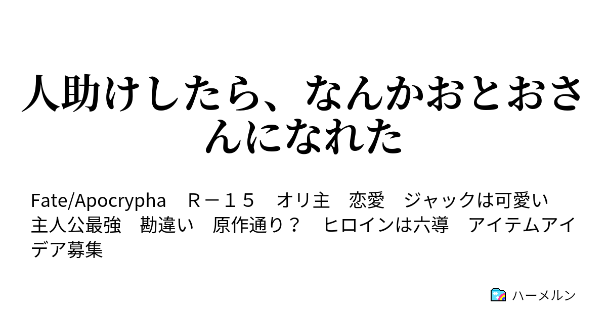 人助けしたら なんかおとおさんになれた 第4話 ハーメルン