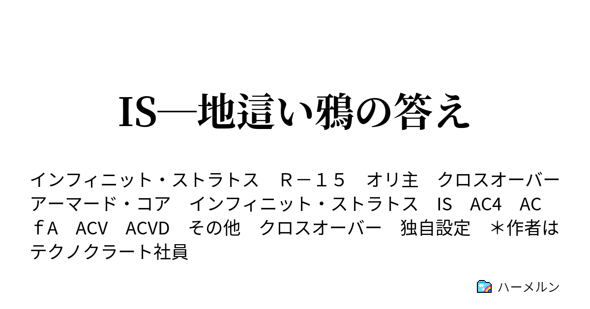 Is 地這い鴉の答え Mission02 ハーメルン