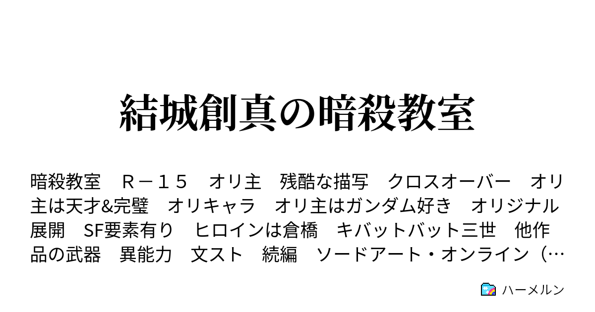 結城 創真の暗殺教室 ハーメルン