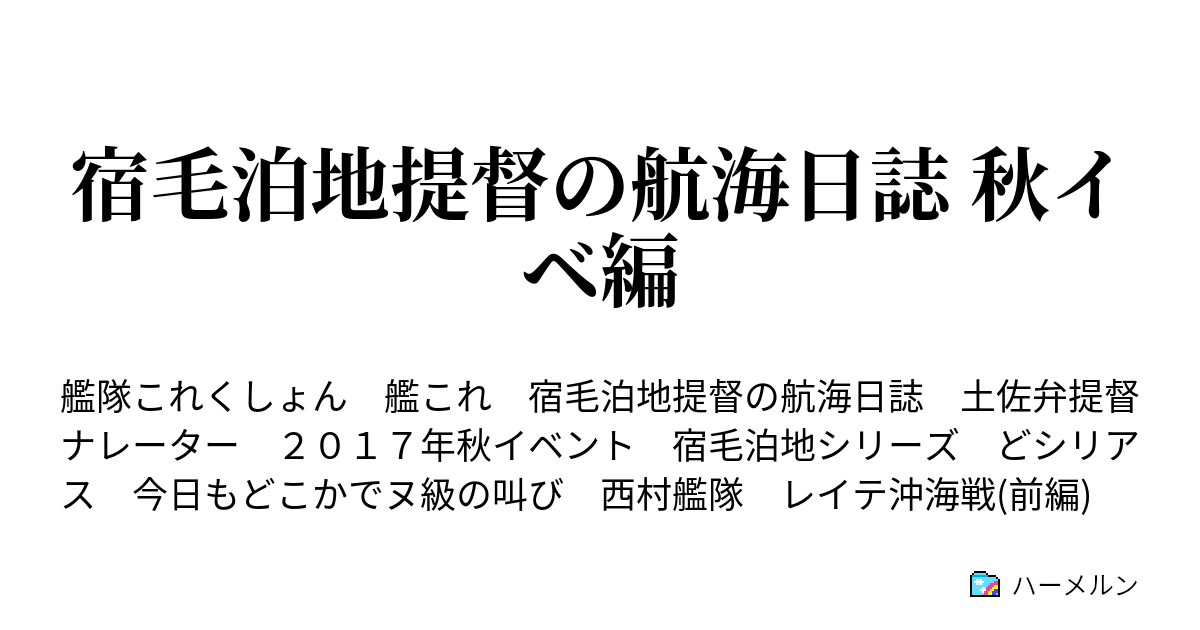 宿毛泊地提督の航海日誌 秋イベ編 ハーメルン