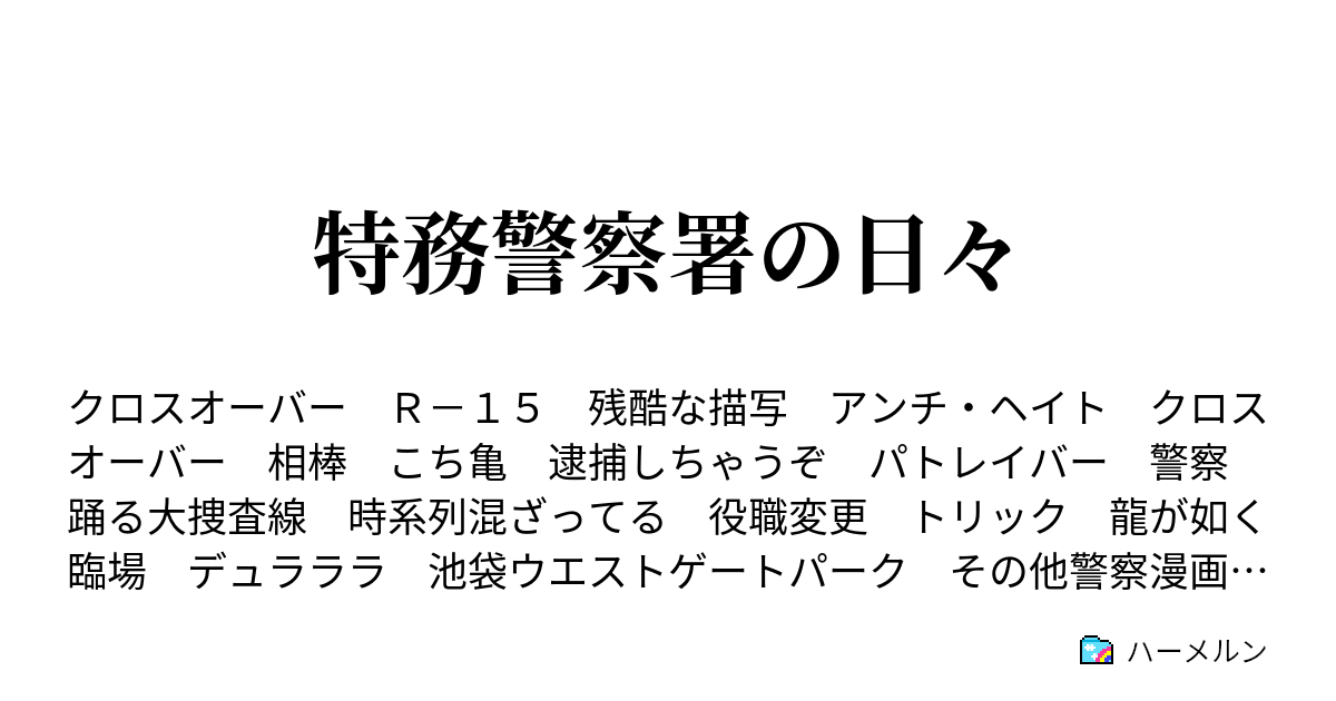 特務警察署の日々 ハーメルン