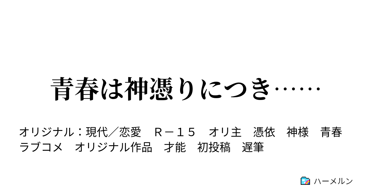 青春は神憑りにつき…… - 第1章～神原学園の日常～ - ハーメルン