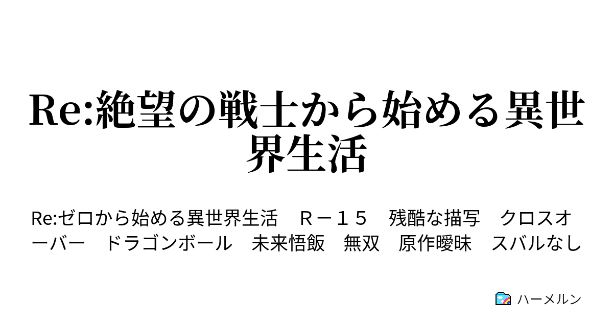 Re 絶望の戦士から始める異世界生活 ハーメルン