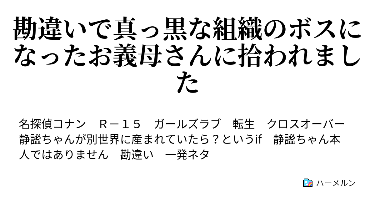 勘違いで真っ黒な組織のボスになったお義母さんに拾われました 勘違いで真っ黒な組織のボスになったお義母さんに拾われました ハーメルン