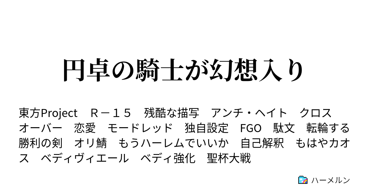 円卓の騎士が幻想入り 今作品における設定と番外編 ハーメルン