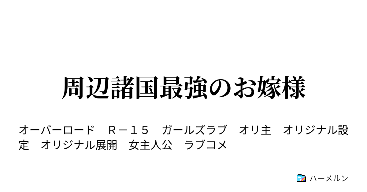 周辺諸国最強のお嫁様 ハーメルン