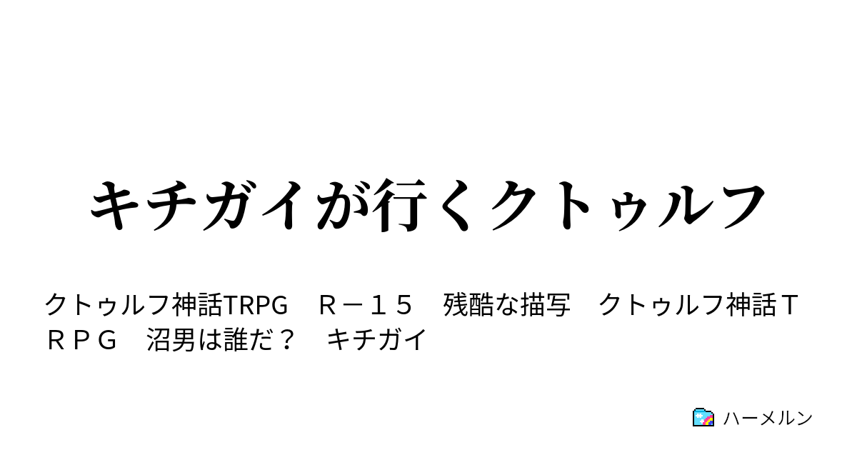 キチガイが行くクトゥルフ 沼男は誰だ 登場人物詳細 ハーメルン