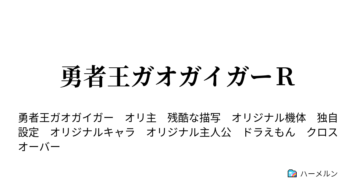 勇者王ガオガイガーｒ キャラクター編その１ ハーメルン