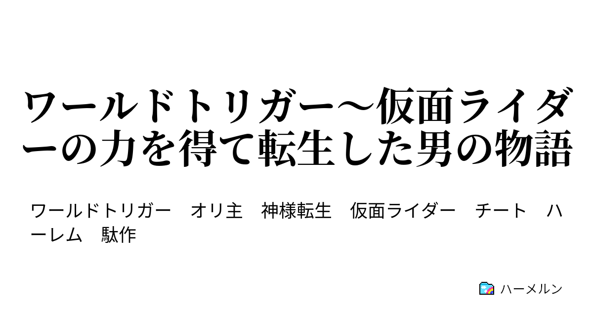 ワールドトリガー 仮面ライダーの力を得て転生した男の物語 ハーメルン