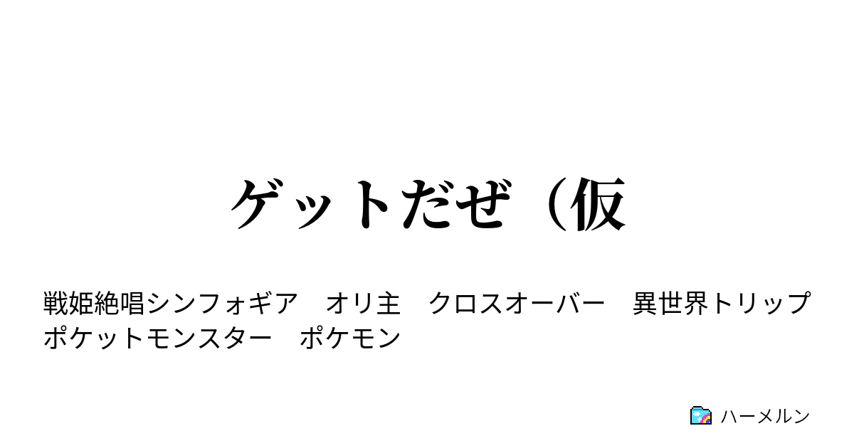 ゲットだぜ 仮 ゲットだぜ 仮 ハーメルン