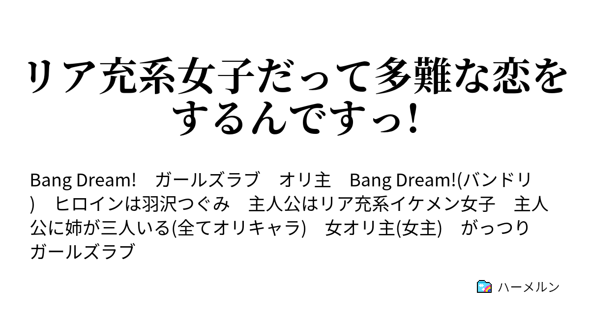 リア充系女子だって多難な恋をするんですっ ハーメルン