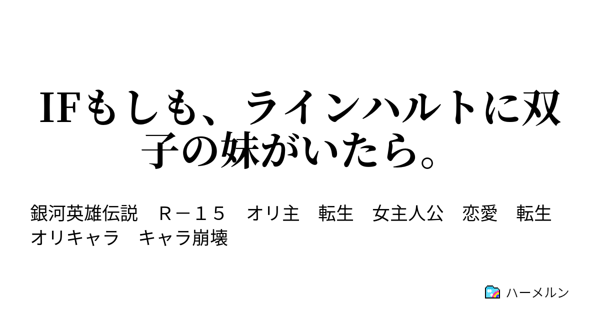 Ifもしも ラインハルトに双子の妹がいたら ハーメルン