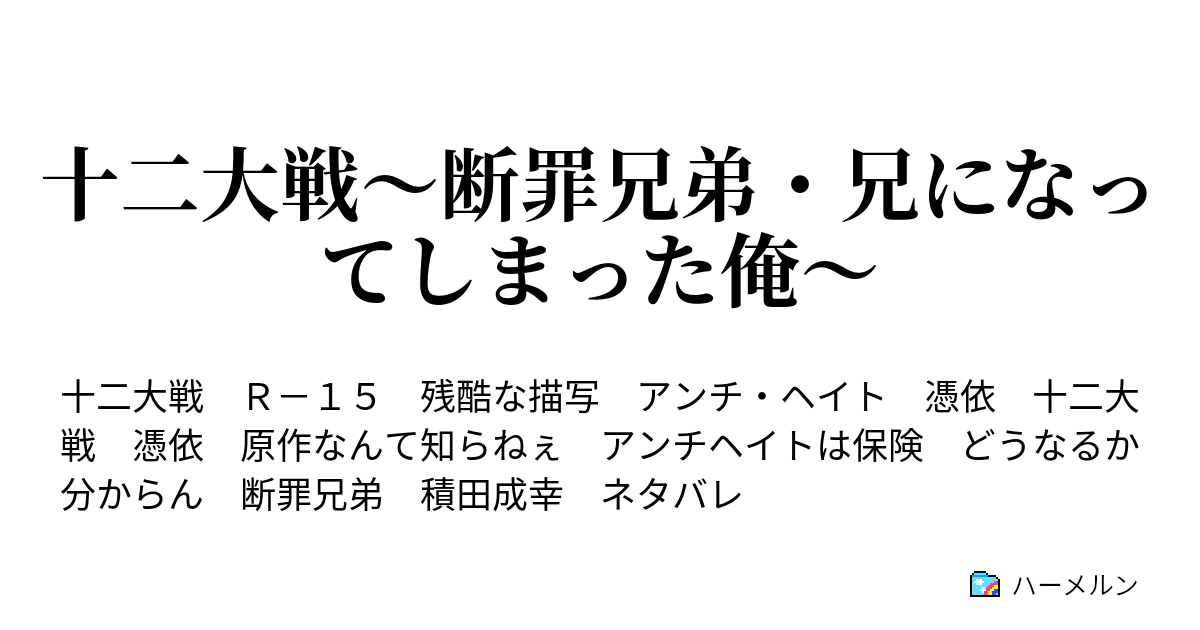 十二大戦 断罪兄弟 兄になってしまった俺 十二大戦の始まりだぜ ハーメルン