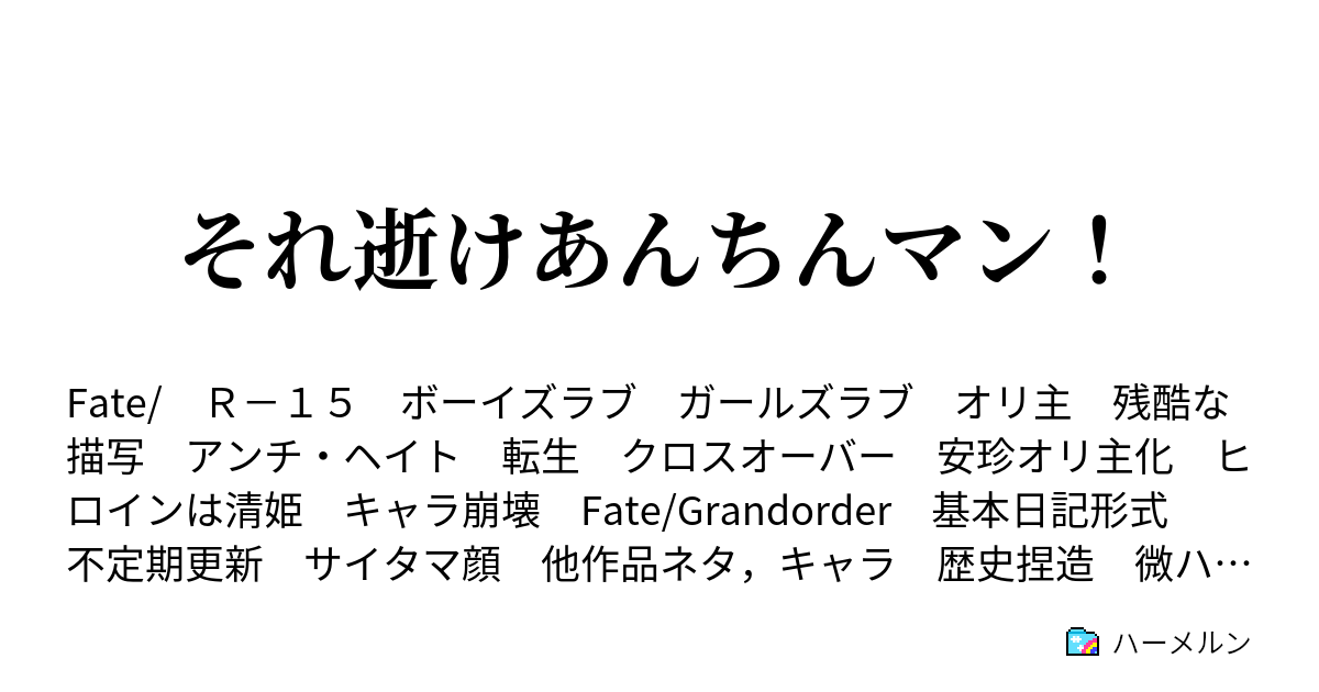 それ逝けあんちんマン ハーメルン