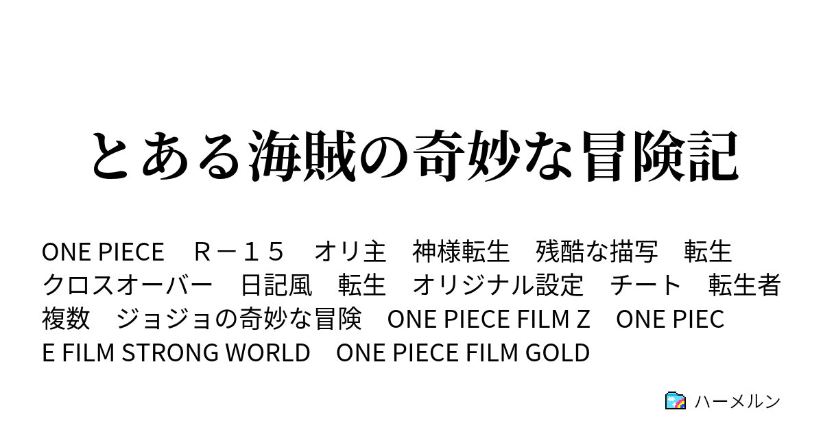 とある海賊の奇妙な冒険記 二つの闇 ハーメルン