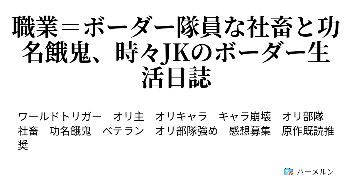 職業 ボーダー隊員な社畜と功名餓鬼 時々jkのボーダー生活日誌 ハーメルン