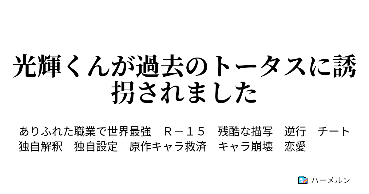 光輝くんが過去のトータスに誘拐されました ハーメルン