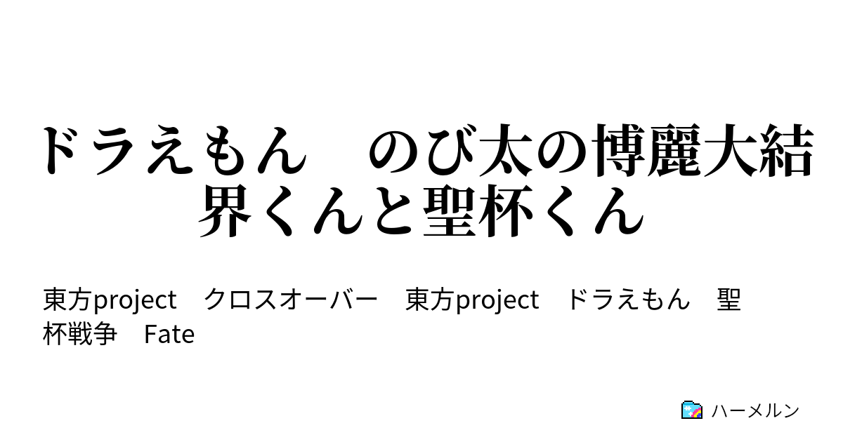 ドラえもん のび太の博麗大結界くんと聖杯くん ハーメルン