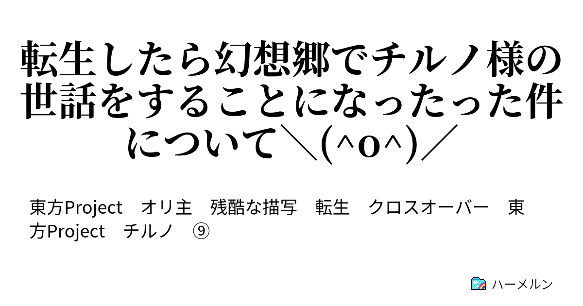 転生したら幻想郷でチルノ様の世話をすることになったった件について O ハーメルン