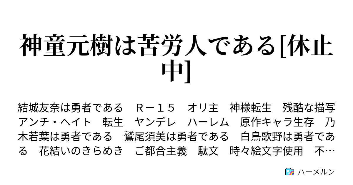 神童元樹は苦労人である ハーメルン