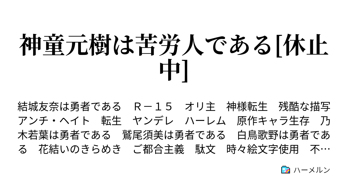 神童元樹は苦労人である[休止中] - ハーメルン