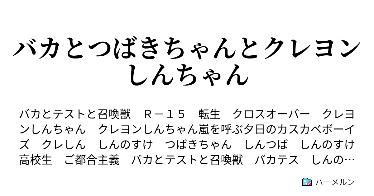 バカとつばきちゃんとクレヨンしんちゃん つばきちゃんと再会 ハーメルン