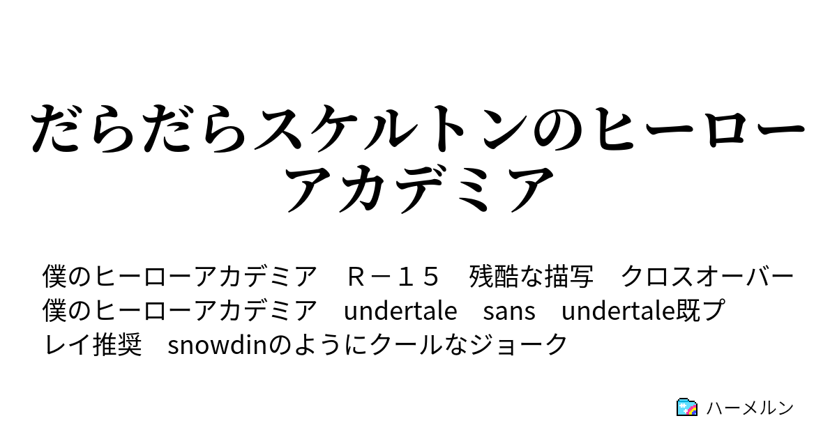 だらだらスケルトンのヒーローアカデミア 都合のいい状況 ハーメルン