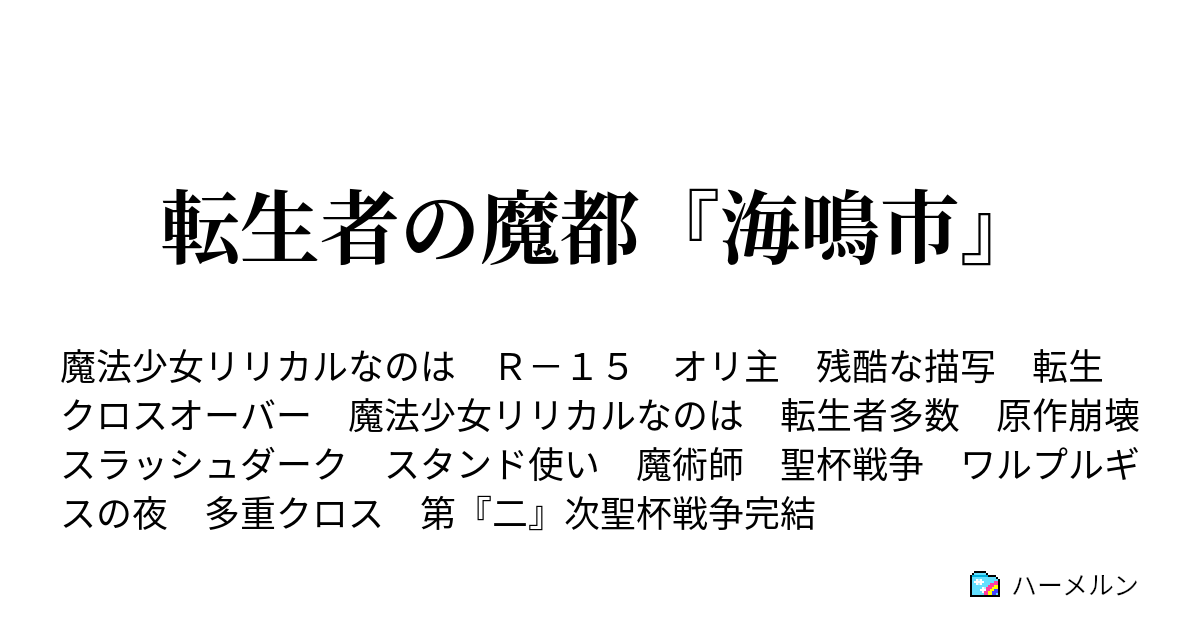 転生者の魔都 海鳴市 26 常夜の魔王 ハーメルン
