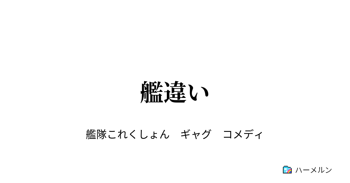 艦違い 艦違い ハーメルン