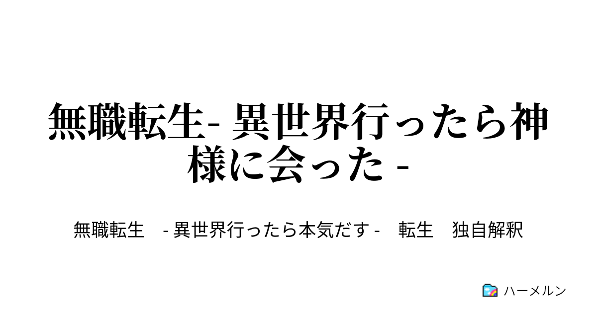 無職転生 異世界行ったら神様に会った ハーメルン