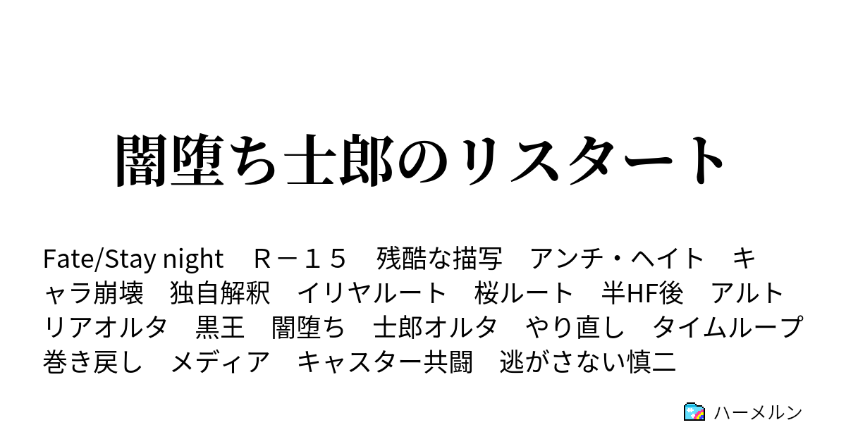 闇堕ち士郎のリスタート ハーメルン