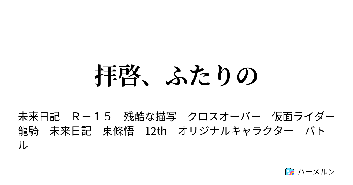 拝啓 ふたりの 拝啓 ふたりの ハーメルン
