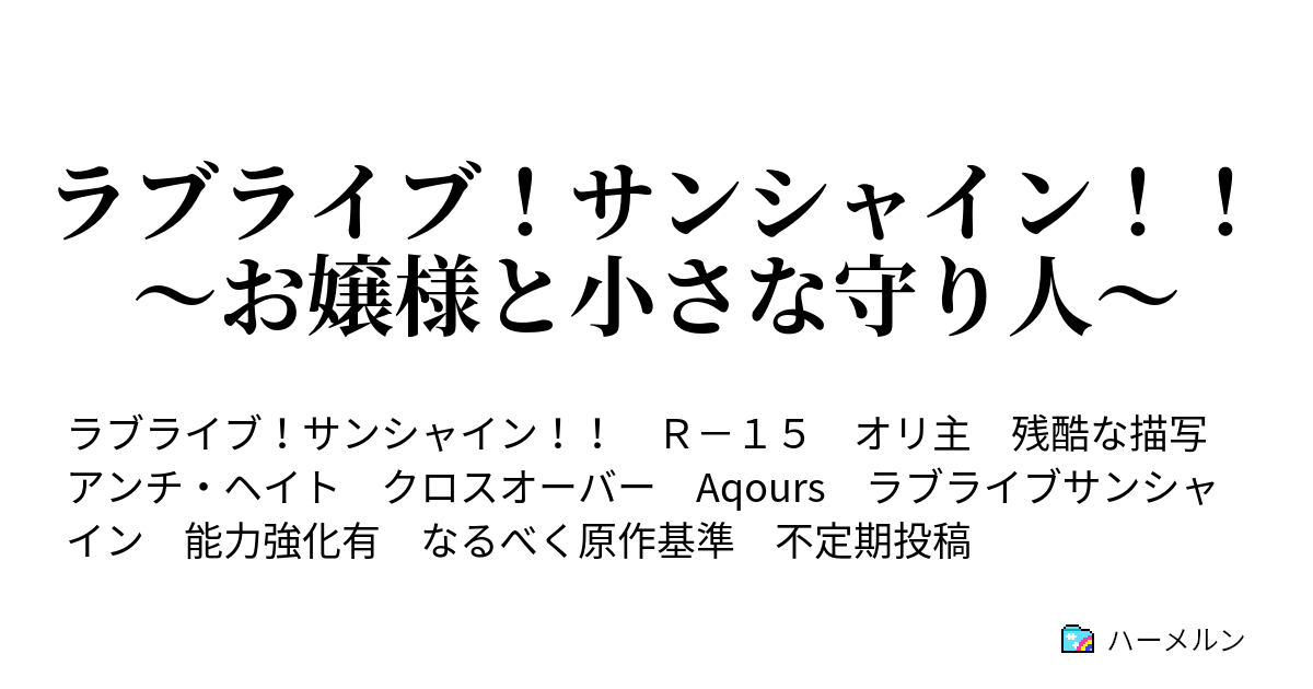 ラブライブ サンシャイン お嬢様と小さな守り人 ハーメルン