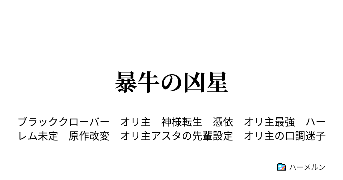 暴牛の凶星 ハーメルン