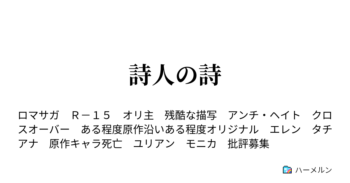 詩人の詩 0話 昔語 ハーメルン