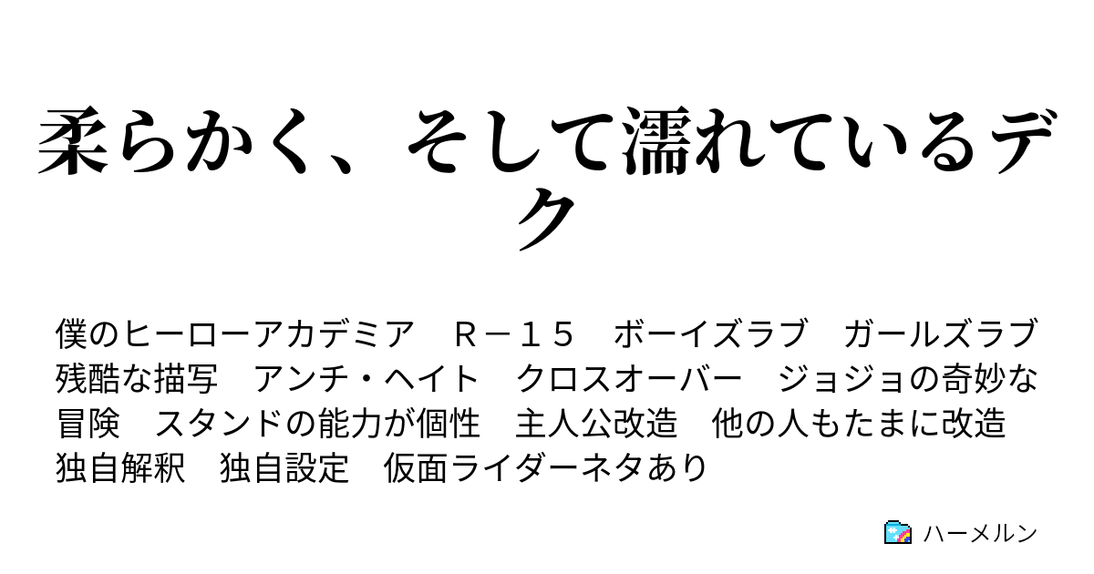 ハーメルン ヒロアカ