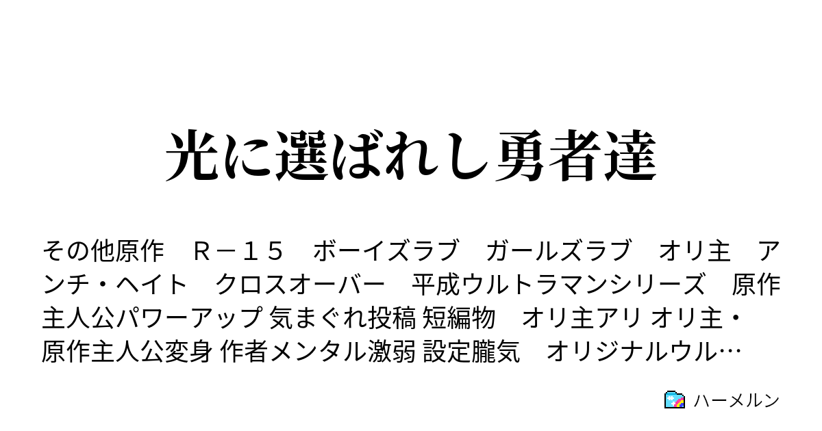 光に選ばれし勇者達 ウルトラマンゼロ マギカ ハーメルン