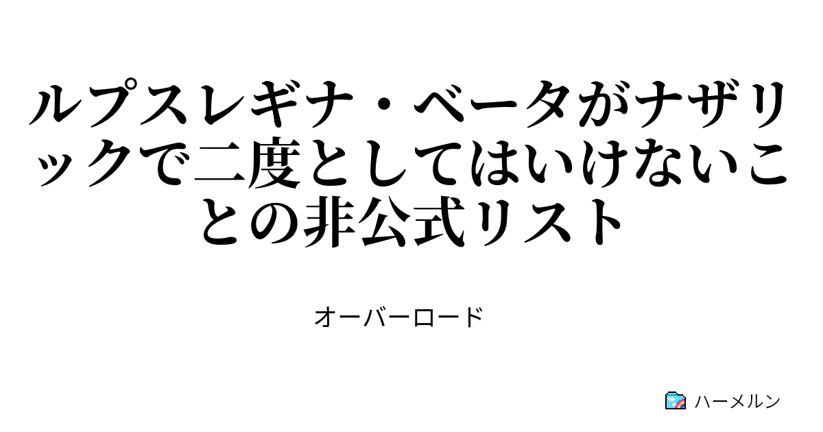 ルプスレギナ ベータがナザリックで二度としてはいけないことの非公式リスト 第1話 ハーメルン