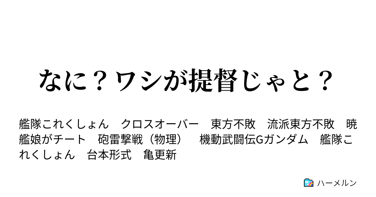 なに ワシが提督じゃと ハーメルン