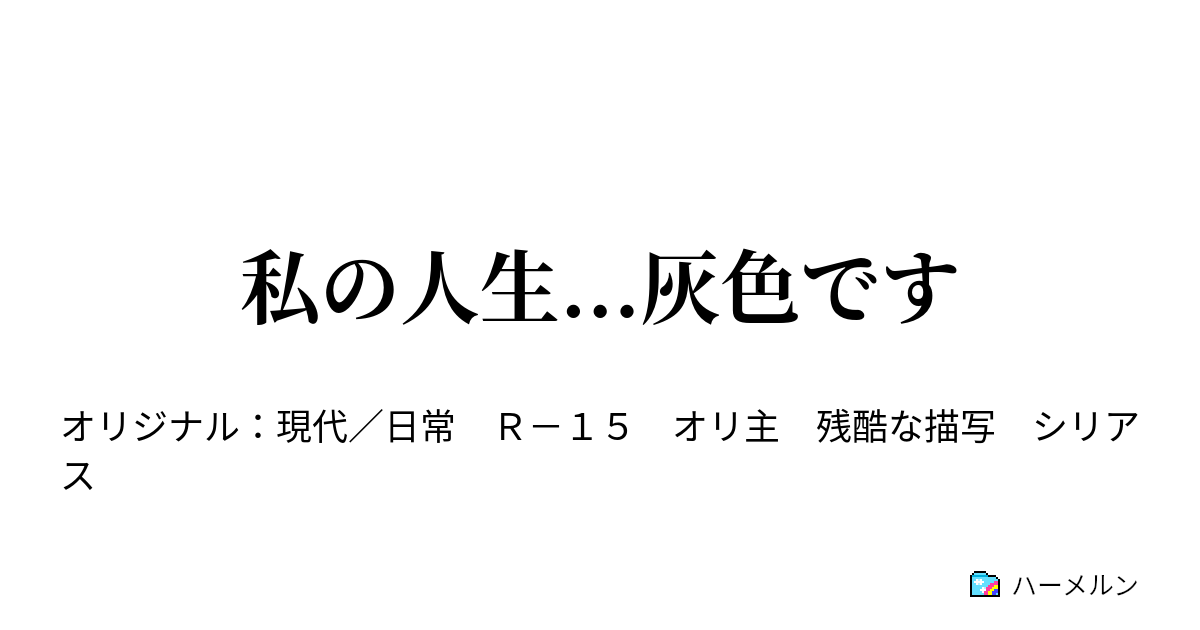 私の人生 灰色です ２ 新たな出会いと再会 ハーメルン