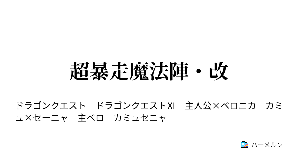 超暴走魔法陣 改 超暴走魔法陣 改 ハーメルン