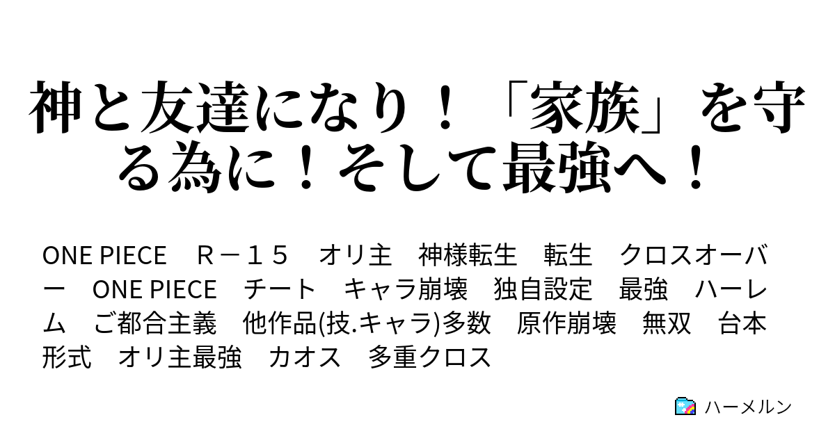 神と友達になり 家族 を守る為に そして最強へ ハーメルン