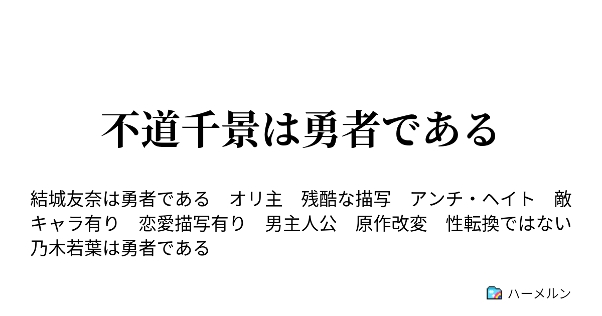 不道千景は勇者である ハーメルン