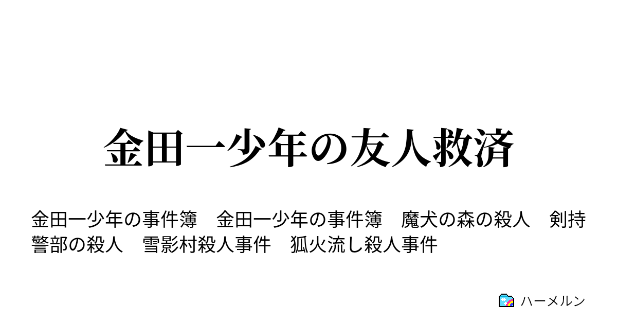 金田一少年の友人救済 ハーメルン