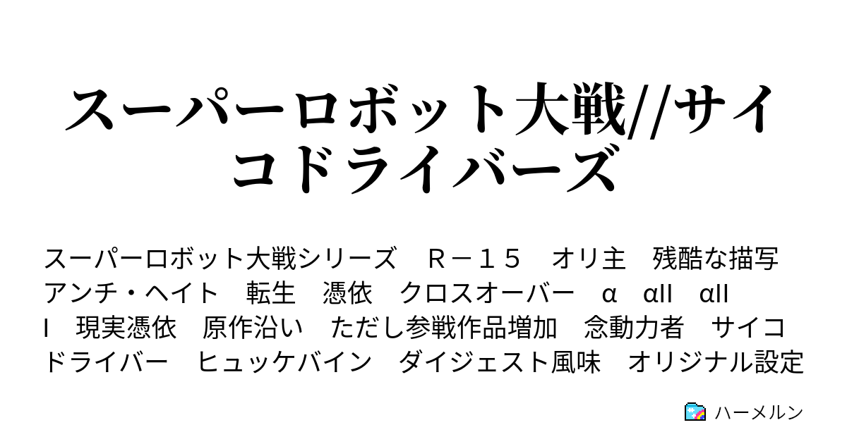 スーパーロボット大戦 サイコドライバーズ お ま け 用語集 ハーメルン
