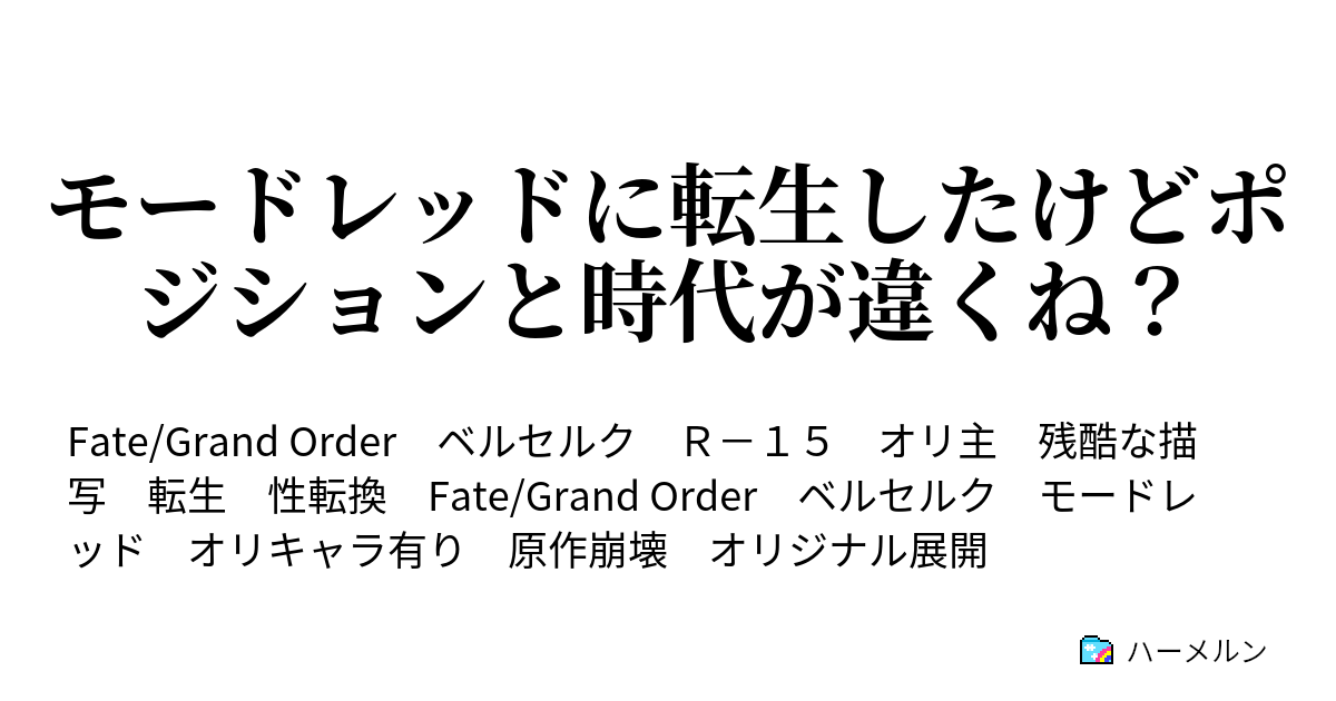 モードレッドに転生したけどポジションと時代が違くね ハーメルン