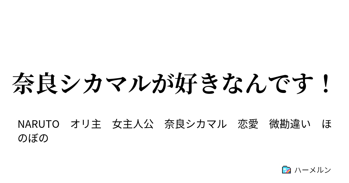 奈良シカマルが好きなんです ハーメルン