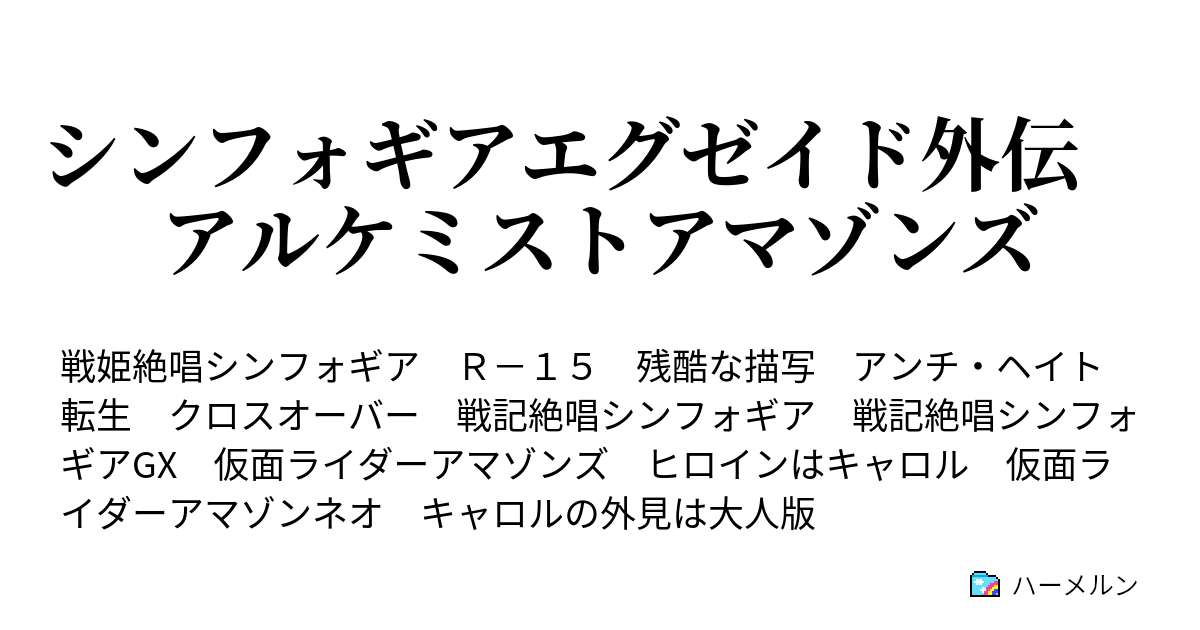 シンフォギアエグゼイド外伝 アルケミストアマゾンズ ハーメルン
