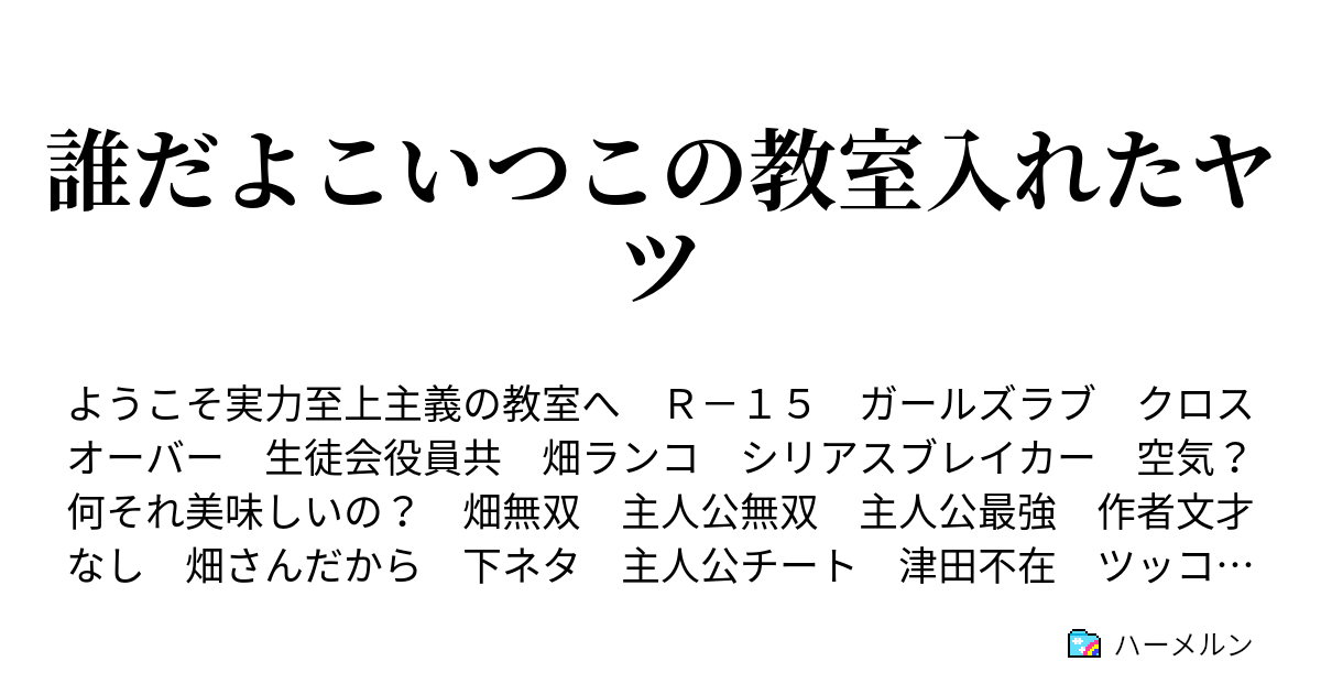 誰だよこいつこの教室入れたヤツ ハーメルン